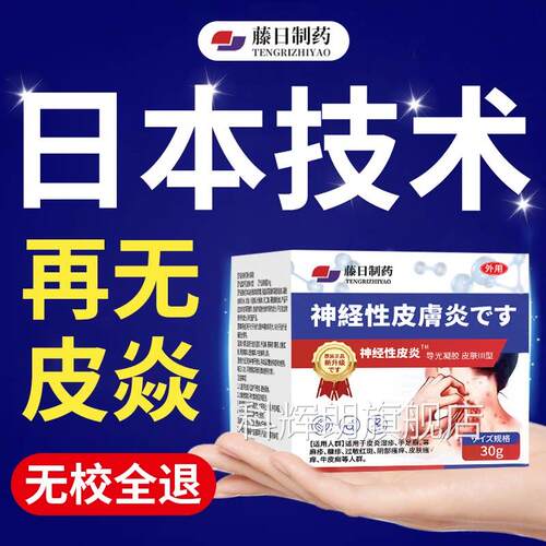 日本固神经性皮炎去除外用膏无激素皮肤瘙痒止痒癣藓顽真菌感染疹