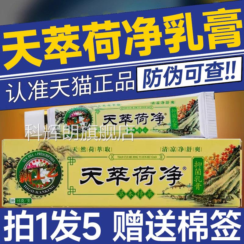 天萃荷净草本抑菌乳膏官方旗舰店皮内肤大腿侧外阴瘙痒止痒膏1qp