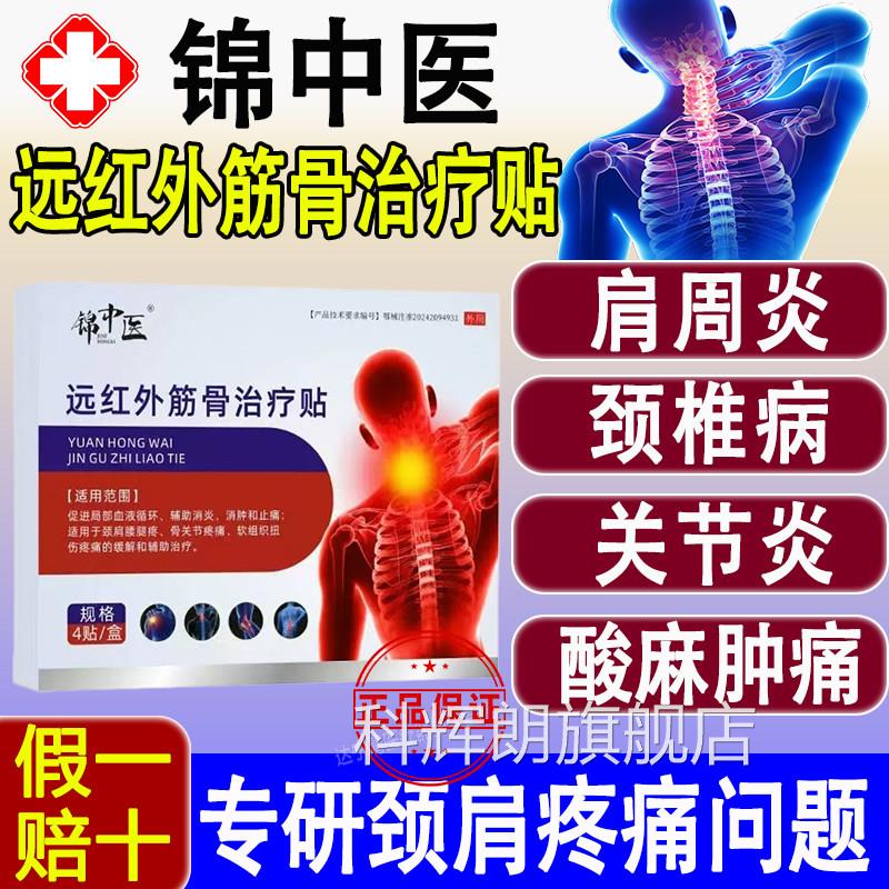 锦中医远红外筋骨治疗贴颈腰肩腿疼骨关节疼痛腰间盘突出消炎止痛