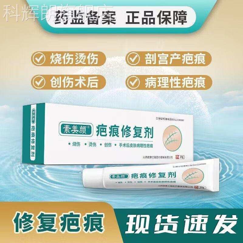 素美疤痕修复剂 素美颜疤痕修复剂烧伤烫伤伤术创后病理性疤痕凝