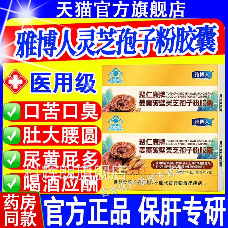 雅博人聚仁康牌黄破壁灵芝姜孢子粉胶囊官方正品旗舰店软胶囊科辉