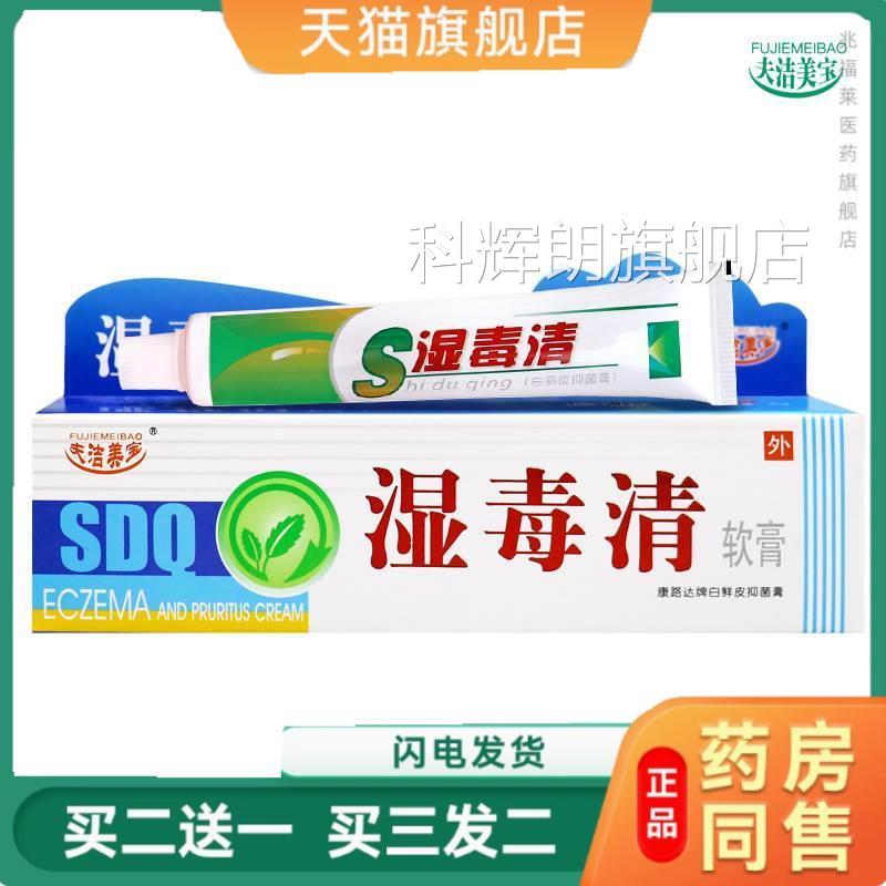 湿毒清软膏湿毒清乳膏毒菌必净软膏皮炎湿护肤狼软膏止养膏正品科