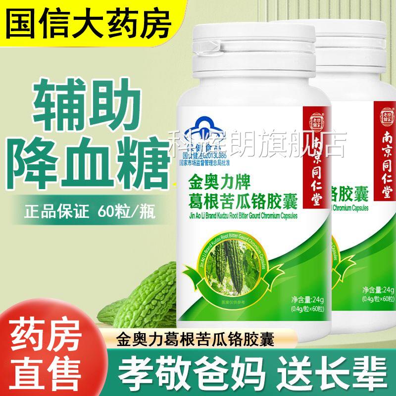 南京同仁堂乐家老铬铺金奥力牌葛根苦瓜胶囊辅助降中老年血糖gq科