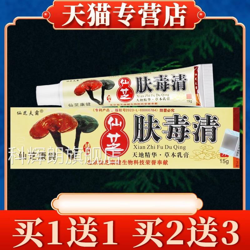 仙芝肤毒清菌乳膏正品官方旗舰店天芝肤毒清新抑仙芝科辉朗旗舰店