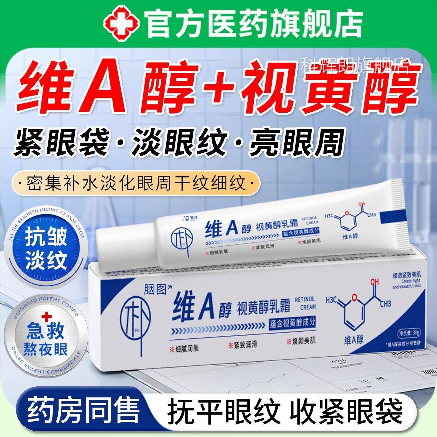 视黄醇官方旗舰店正品a醇视黄醇医用眼霜膏抗皱紧致衰精软华科辉