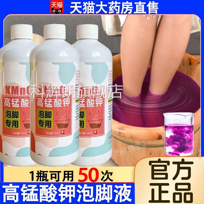 高锰酸钾泡脚液去真菌止痒脱皮杀菌消溶毒液除脚臭泡脚水碘伏泡脚
