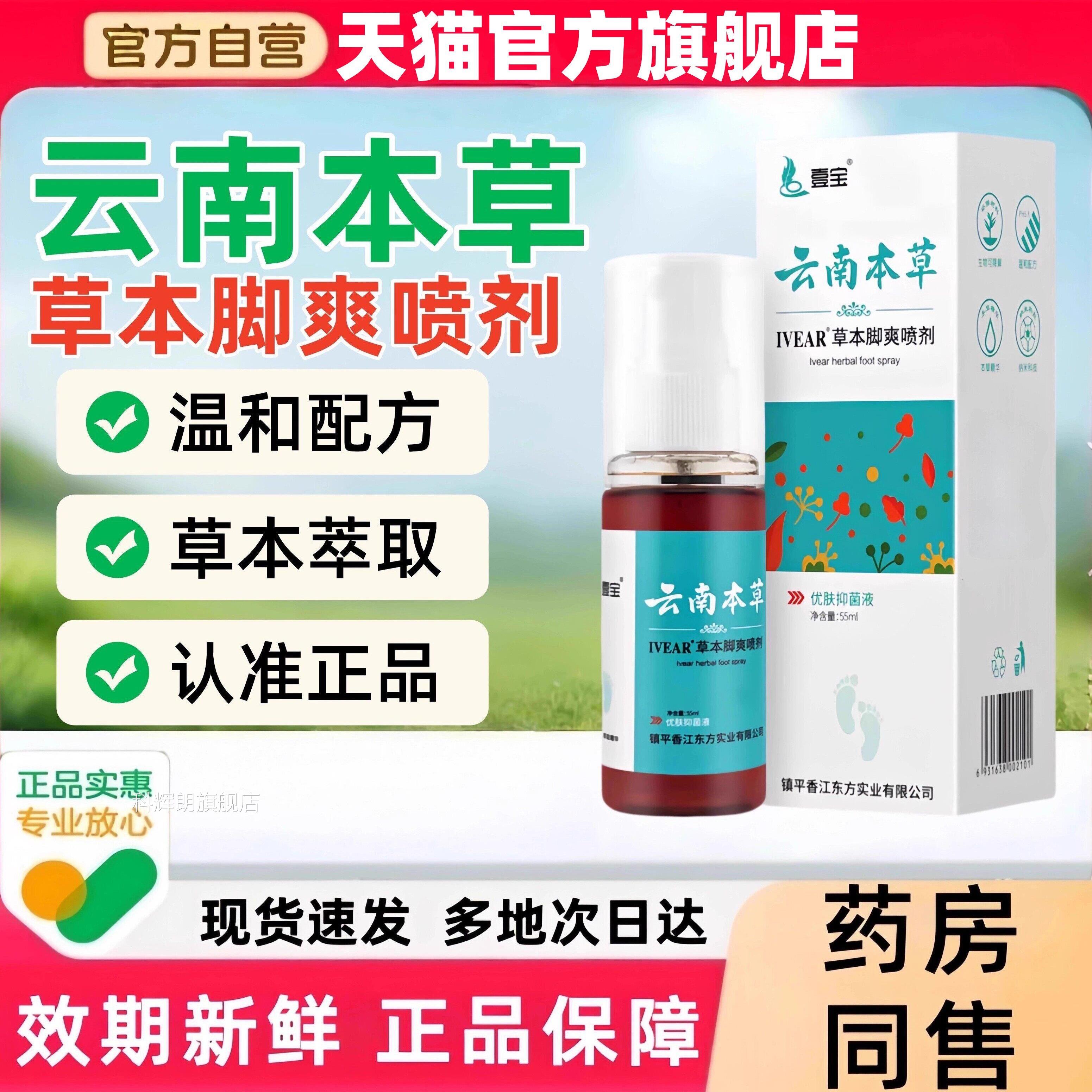 云南草IVEAR草本脚爽喷剂正品55ml可本搭配气抑菌清异味喷雾剂静