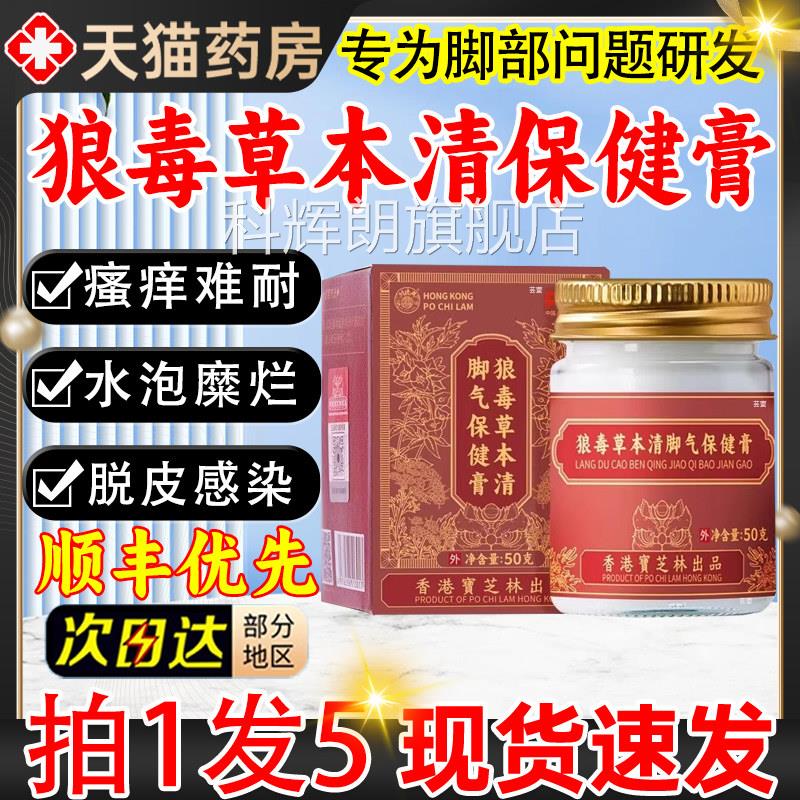 香港宝芝林狼毒草本清脚气保健膏骚痒官旗舰店正品直播同方款5qp