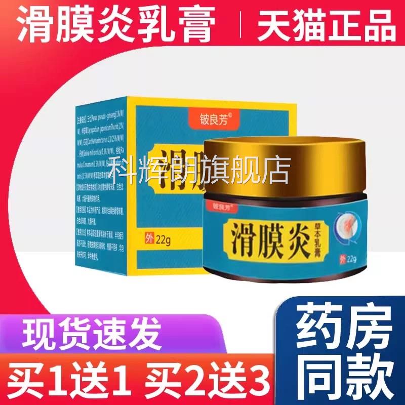 【滑买1送1】正品铍良芳滑膜炎草本乳膏涂于膝盖膜半月板不适处科