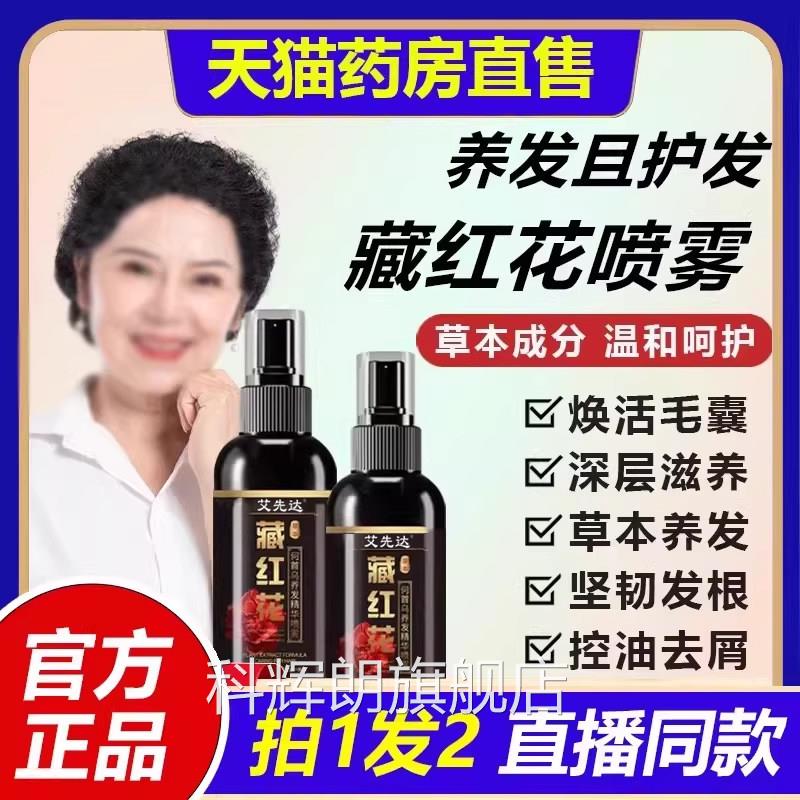 发藏红花何首乌养护发精华喷雾亮泽直播同款官方旗舰店正品1VP科