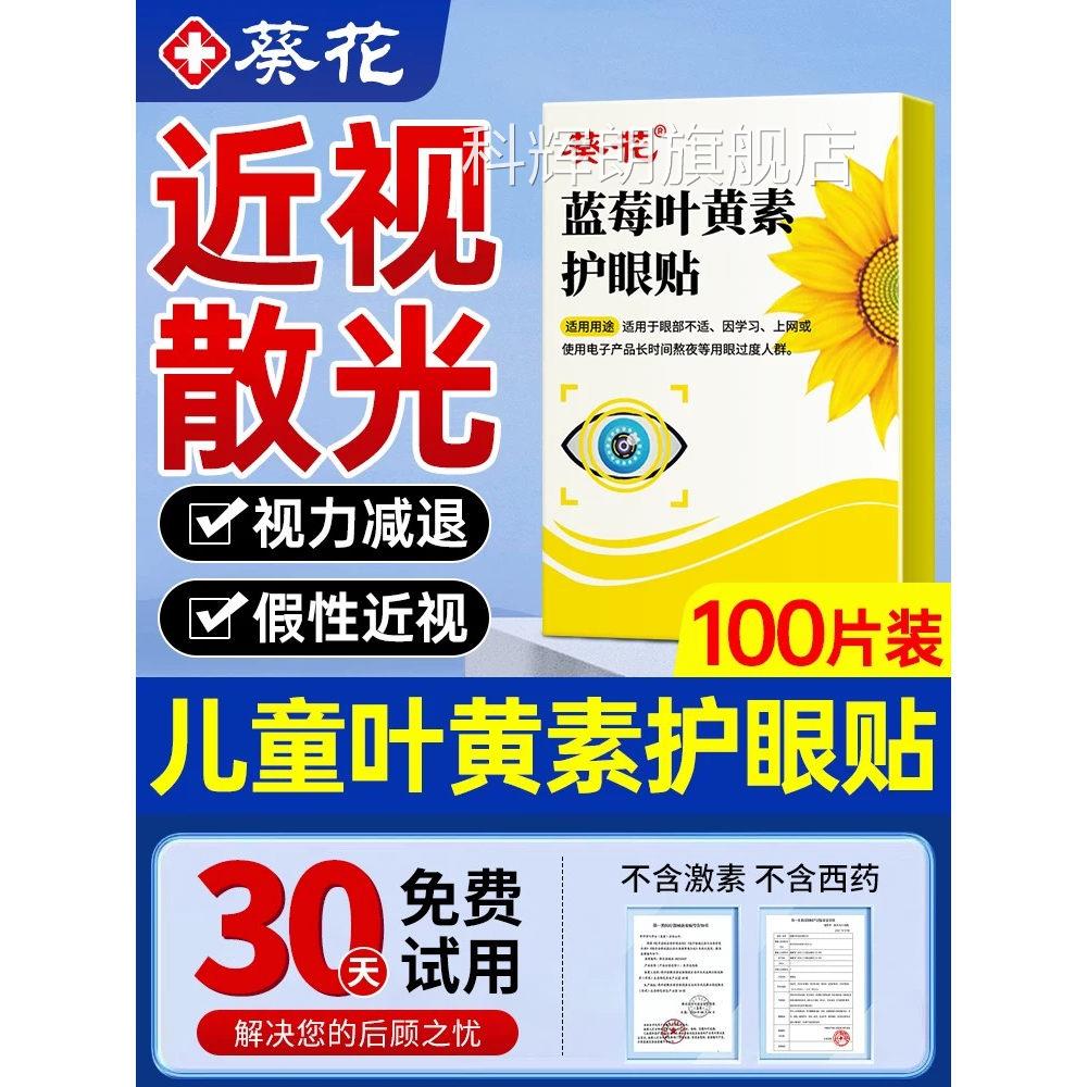 葵花护眼贴近视眼散光儿童劳视力治缓解视疲改善蒸汽眼罩非纠正科