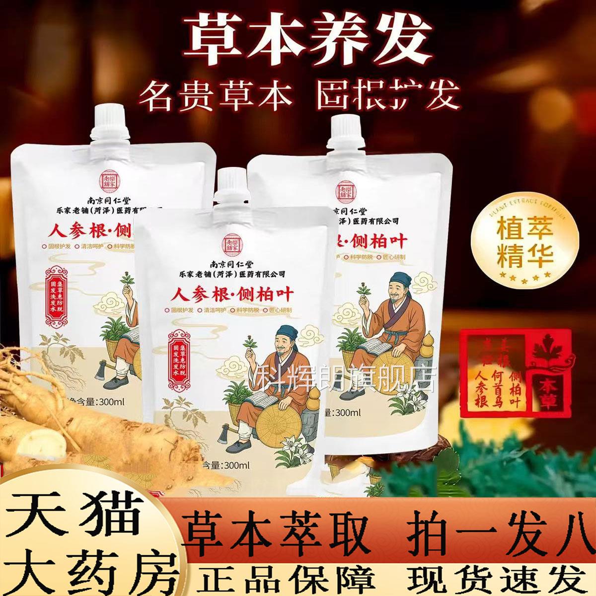 乐家老铺人参根侧柏叶植萃修护洗发2露官方旗舰店正品草本植物BC