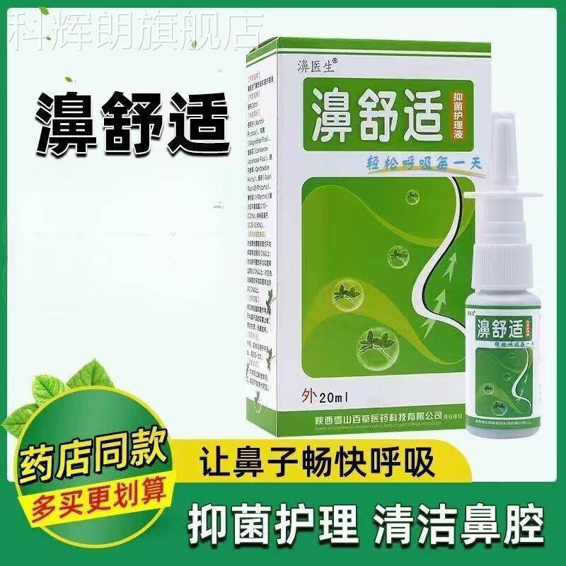 濞医生舒喷剂正品鼻适鼻腔喷雾鼻子不适抑菌护理液老款配方 濞医