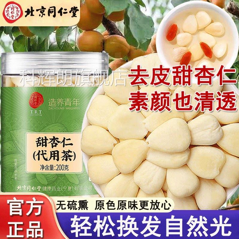 北京同仁堂甜杏仁南杏仁和杏仁去皮原粉味中药材食用官方正品科辉