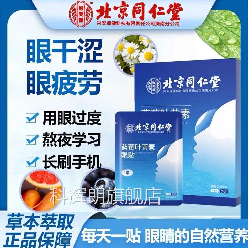 北京同仁堂怡美堂蓝贴莓叶黄素护眼贴眼部疲劳眼睛干涩护眼yb2科