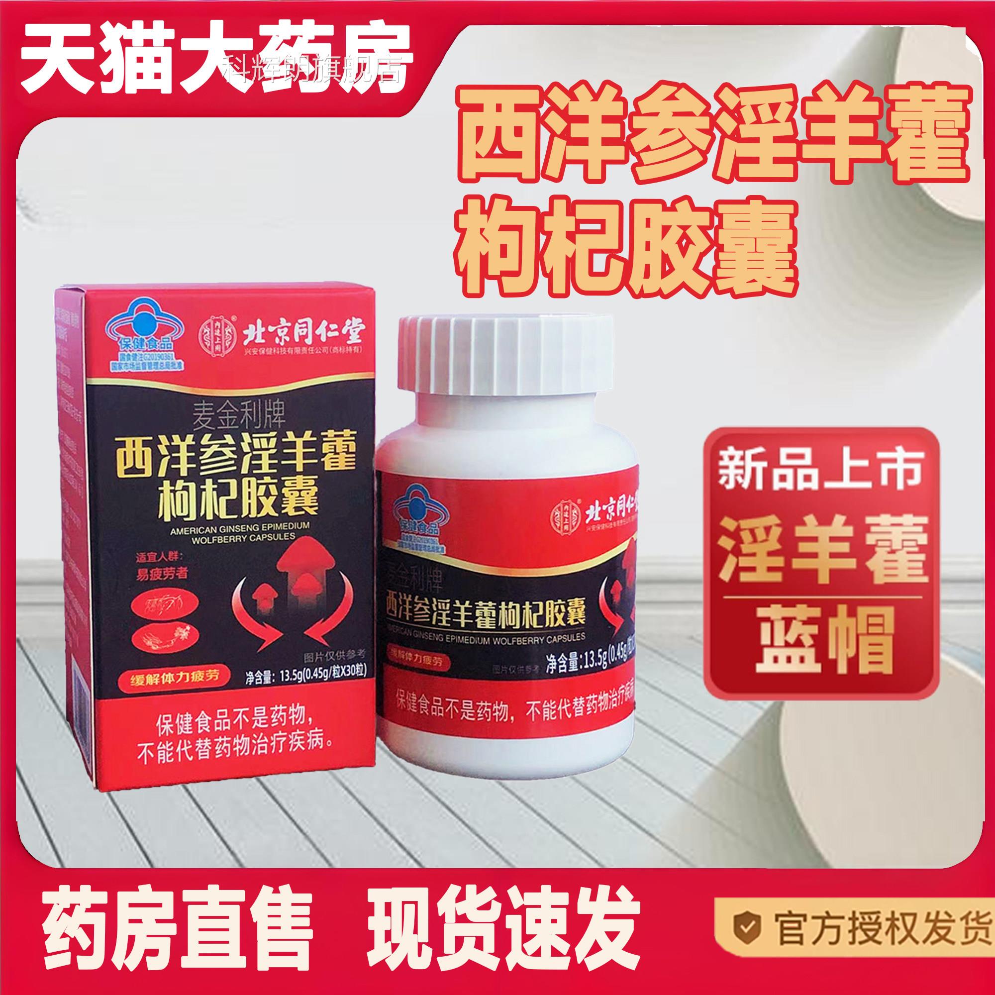北京仁堂内同廷上用西洋参淫羊藿胶囊枸杞缓解疲劳男士滋补2TV科