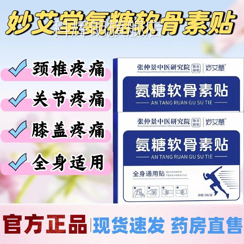 妙艾堂氨糖软骨素贴用颈适肩腰腿膝盖关节疼痛药房直售官方正品lm