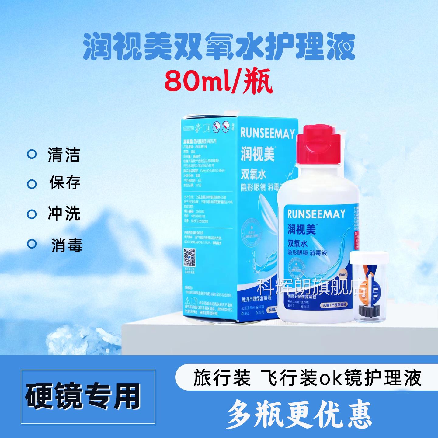 润视美护理液80l硬性角膜m接触镜双氧水飞行装ok镜旅行装护理液CZ