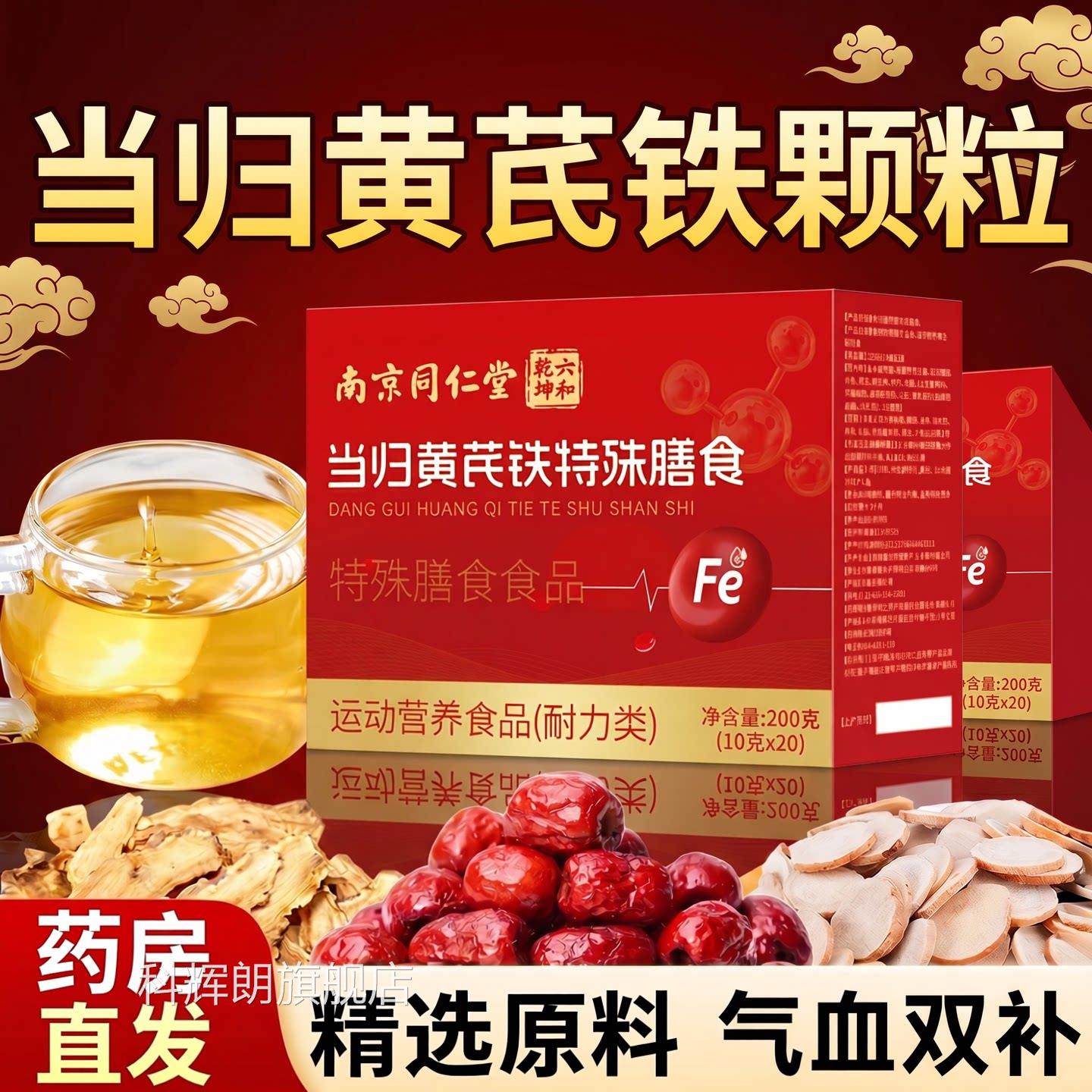 【官方杞正品】南京同仁堂当归黄芪铁颗粒女性补富铁营养红枣枸zz
