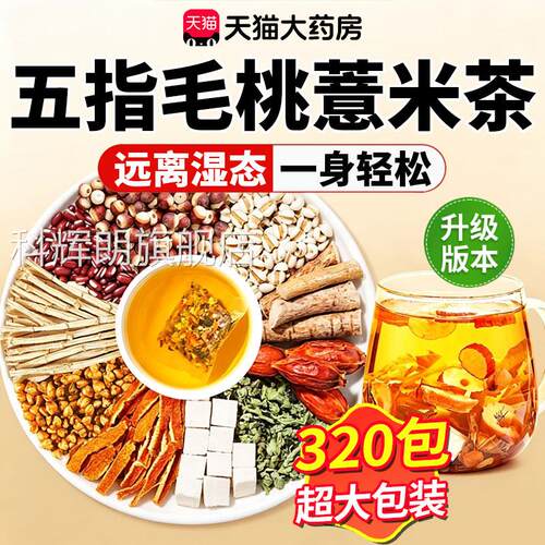 五指毛茯苓薏米茶桃祛排湿气重毒去减除寒气男女健脾养胃调理30lx