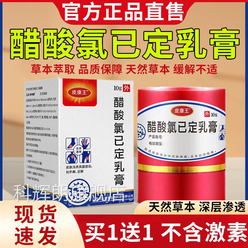 皮康王老品牌子软膏正止痒膏抑菌乳膏醋酸氯己定溶液官方旗舰店科