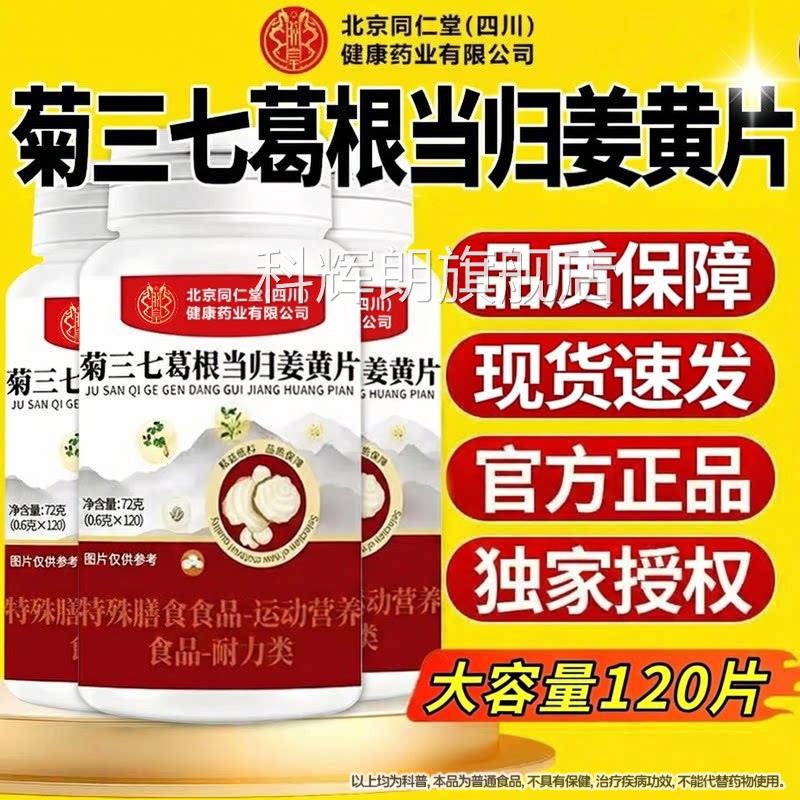 菊三七葛根当归姜黄北京同仁堂四川健康(朕皇)官方旗舰店正品片Z