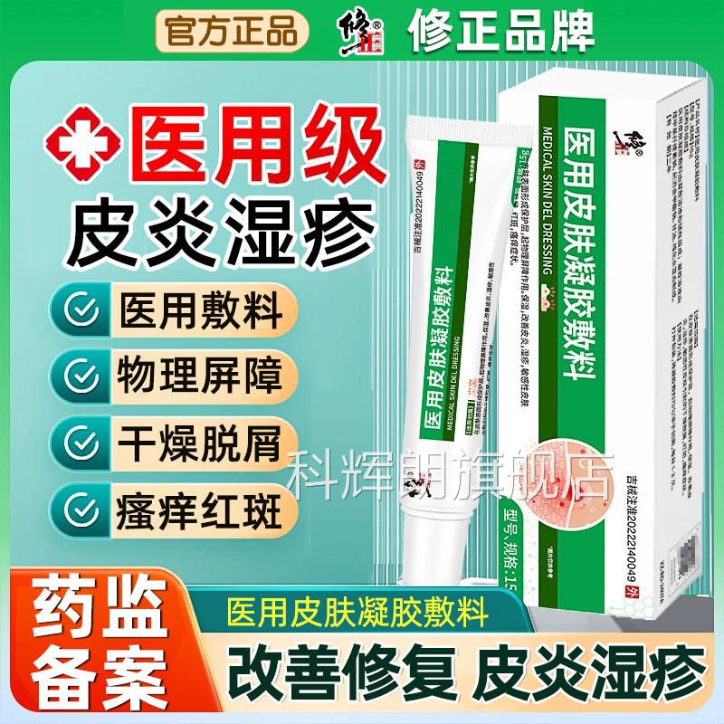 修正医用皮肤性护理液体敷料修复皮肤屏障过敏皮炎湿疹敏感干燥痒