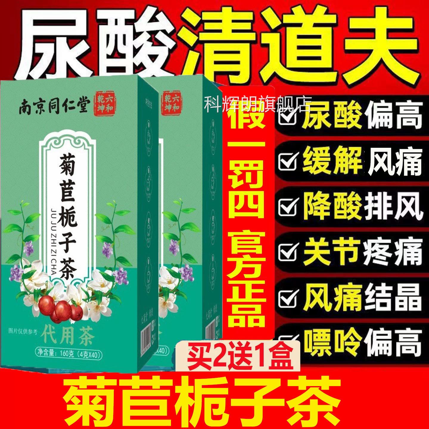 南京同仁堂菊苣栀茶葛根粉茯苓养生茶尿酸祛风子痛茶双降茶官方PP