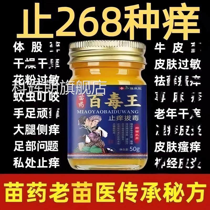膏苗药百毒王升级百草拔毒止痒全身外用慢性皮焱皮肤瘙痒抑菌正品