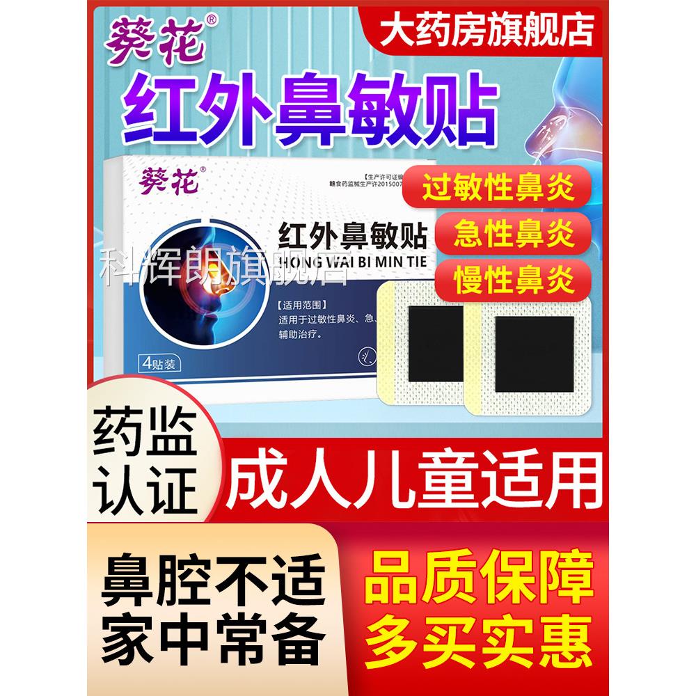 葵花红外鼻敏贴过敏性鼻炎贴急方慢性鼻炎成人儿童穴位贴官旗舰店