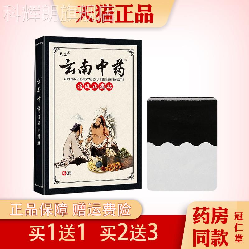 云南中药追风止痛贴肩颈腰椎肩周要让关膝盖疼痛不节适外用消痛贴