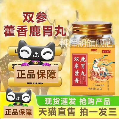 双参藿香胃丸康恩官方旗舰店正品鹿直播同款森地黄双参鹿耳丸1HF