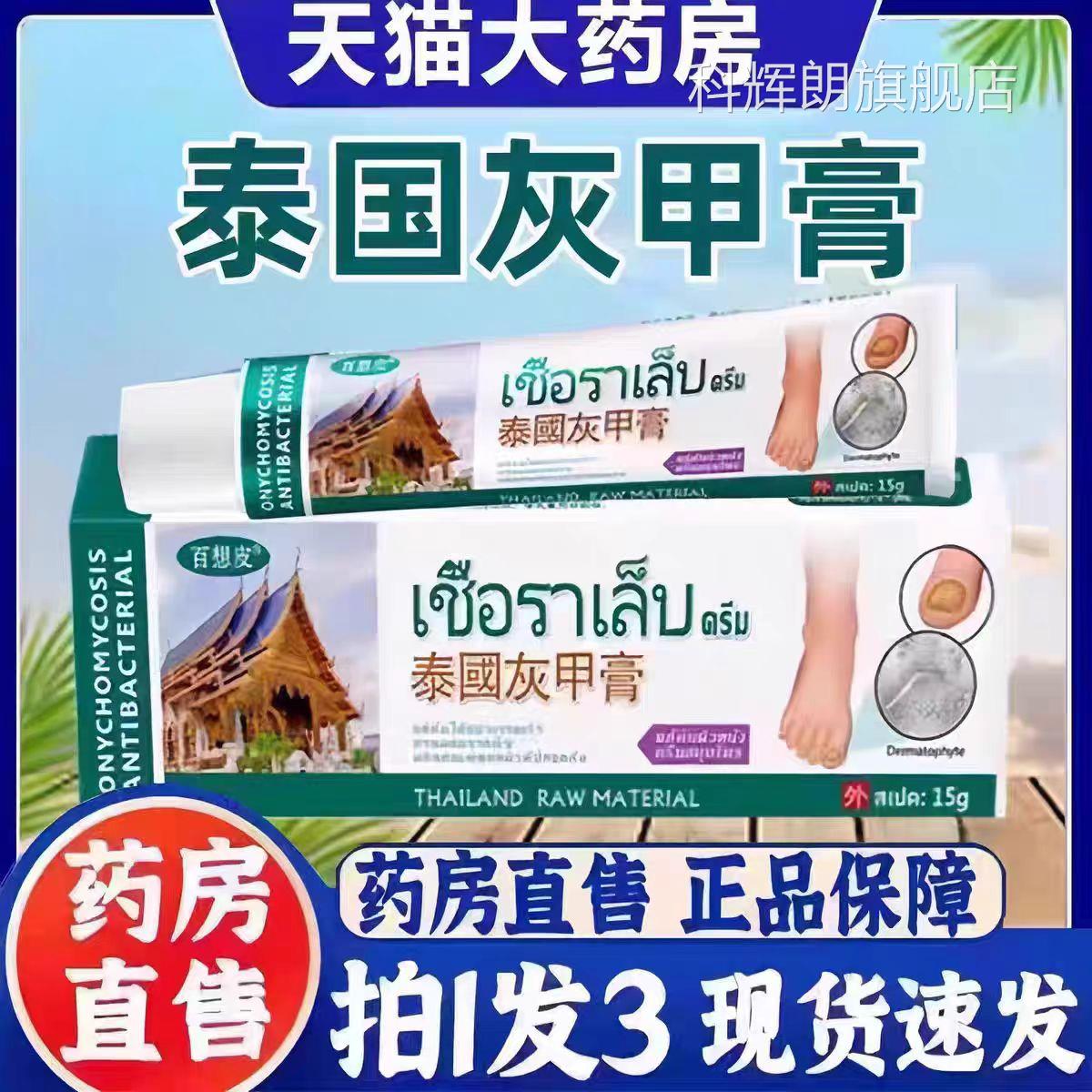 泰国百想灰甲膏灰指甲官方旗舰店正品抑皮草本萃取3bc科辉朗旗舰
