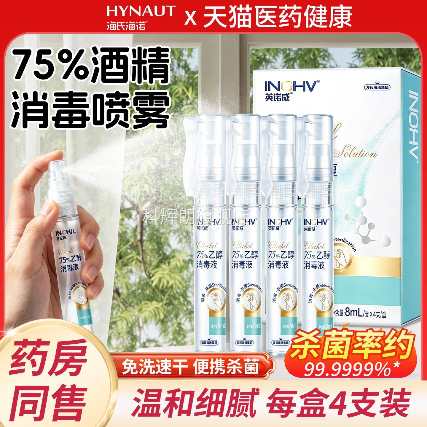 海氏海诺75雾度酒精喷医用便携免洗手消毒液酒精笔迷你消毒喷雾科