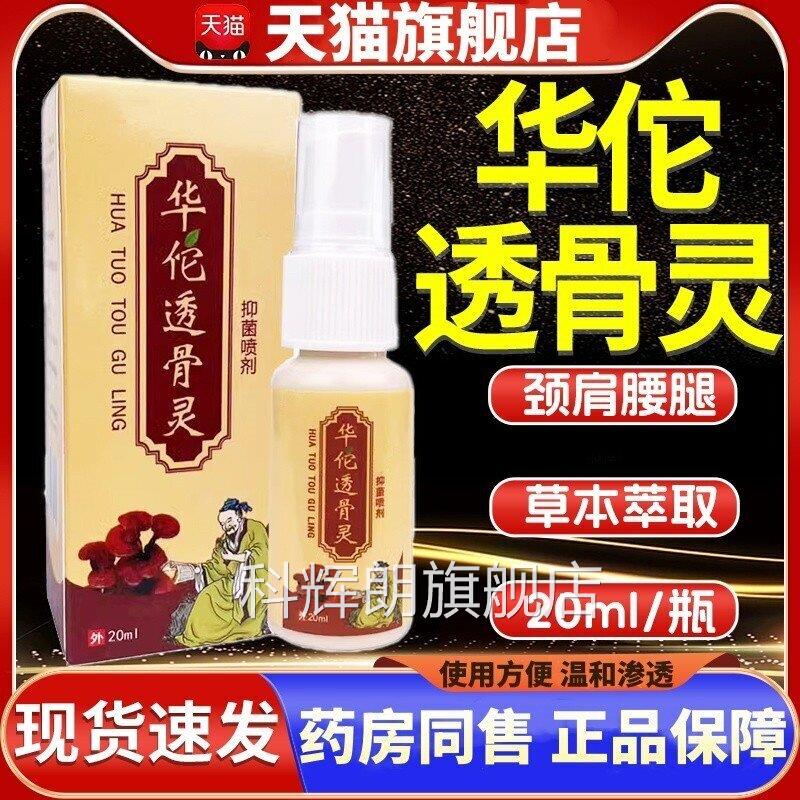 华佗透骨灵官痛方正品抑菌喷剂雾外用颈肩腰腿骨关节疼旗舰店科辉