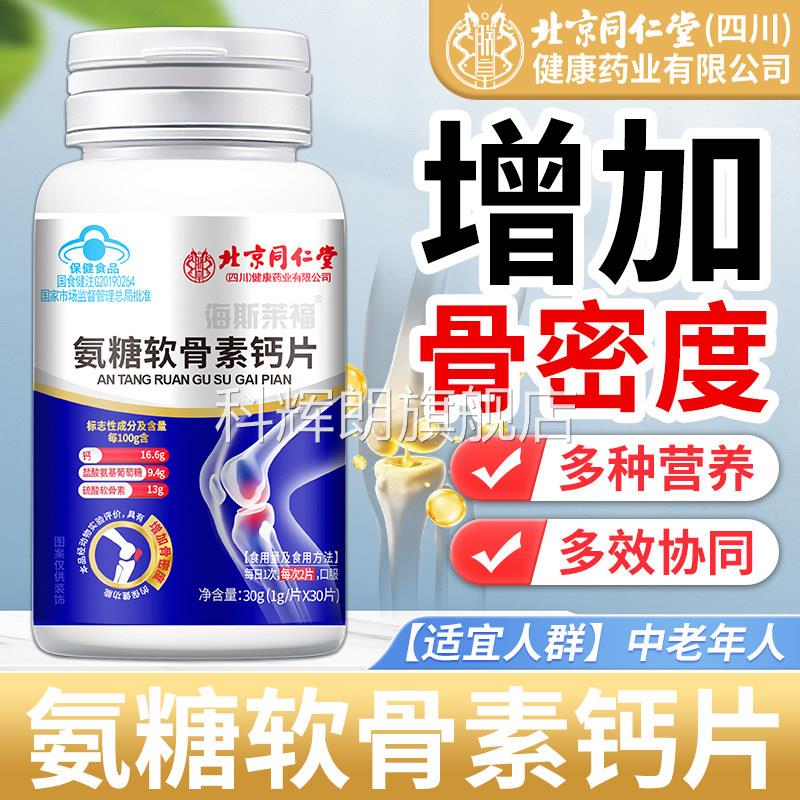 北京同仁堂糖软骨素氨钙片官方旗舰店正品增加骨密度中老年人关节