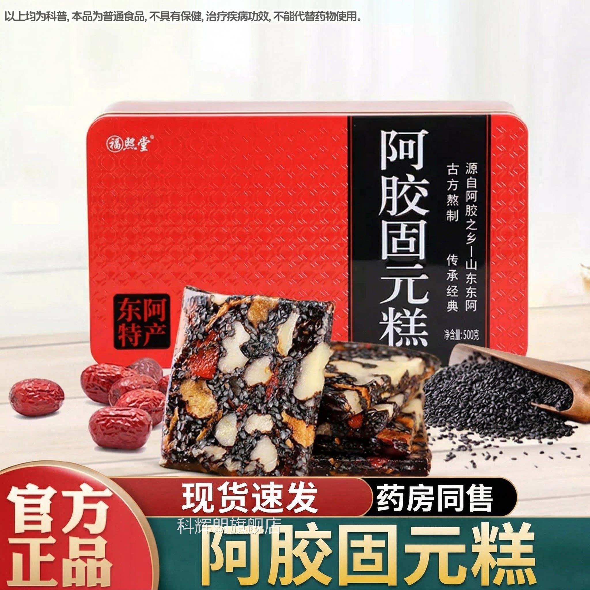 山东胶糕正品官方旗阿舰店红枣黑芝麻核桃补送长辈气血固元膏科辉