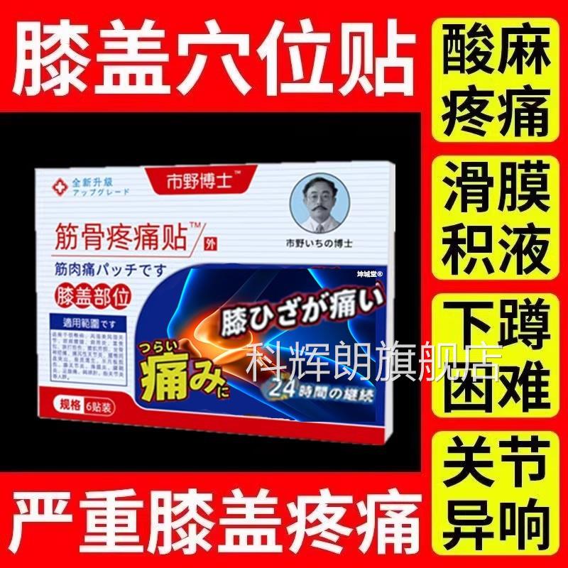 市野博士日本医生筋骨疼痛贴膝贴腰腿专用理疗膝关节穴位盖治疗贴