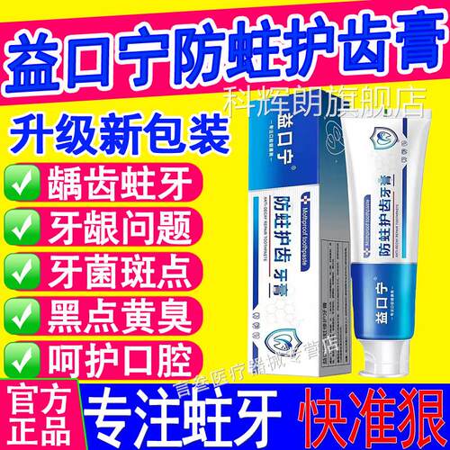 益口宁防蛀护齿牙牙膏含氟防蛀防龋齿清洁清新口气口腔防蛀膏正品