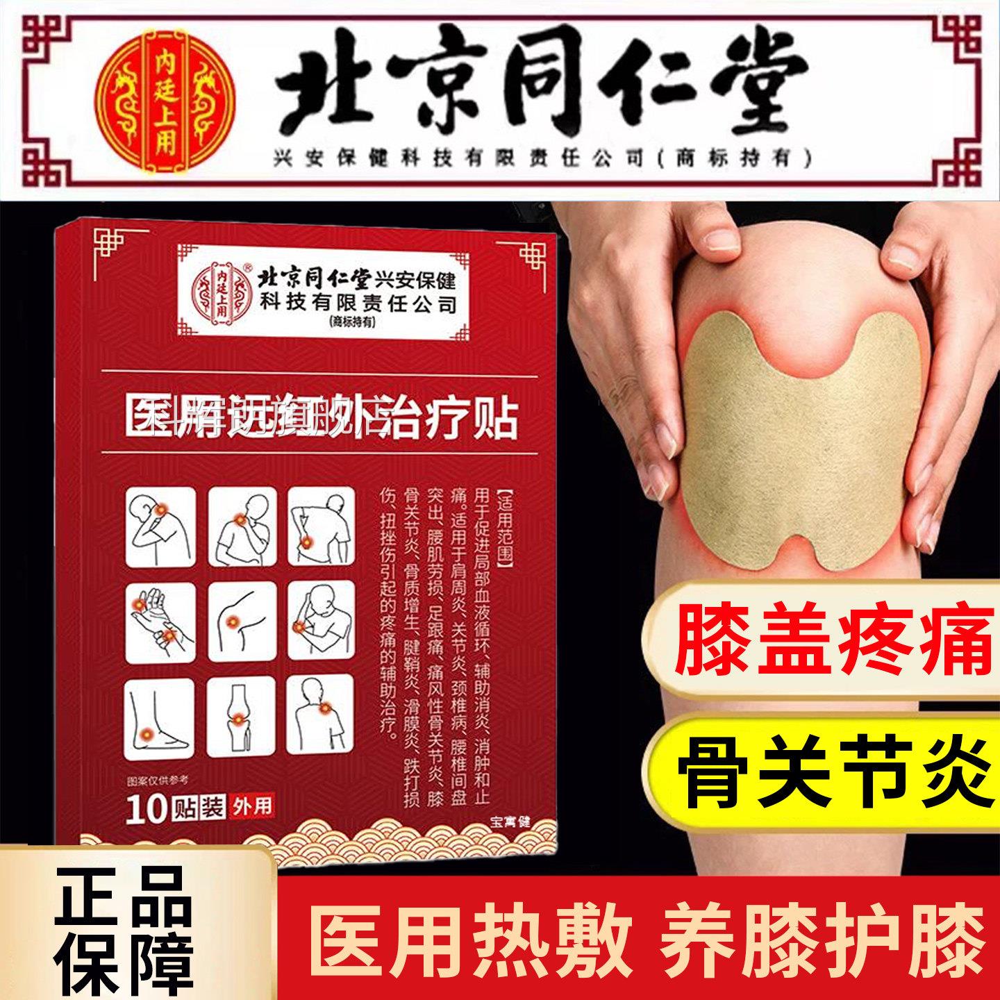 北京同仁堂医用远红外治疗贴膝盖关节疼痛腿的中药贴疼神器老人科
