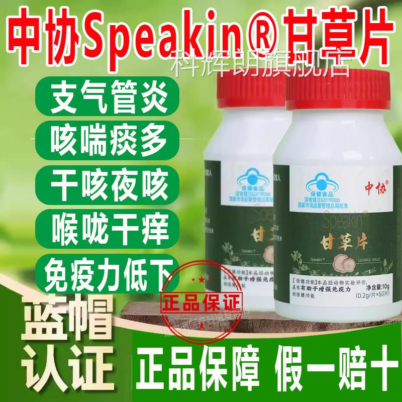 中协Speaki咳n甘草片成人免疫力低嗽痰多干咳夜咳支气管炎正品科
