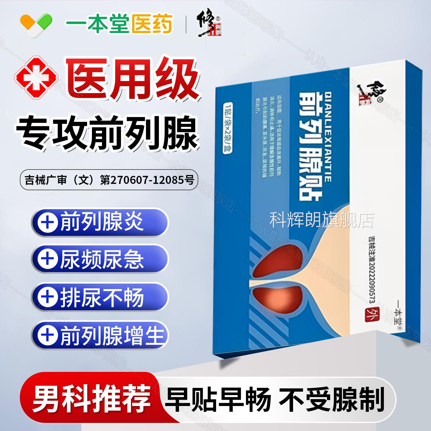 慢性列腺炎穴位贴敷肚脐前贴理疗贴增生热敷贴肥大保健专用栓贴膏