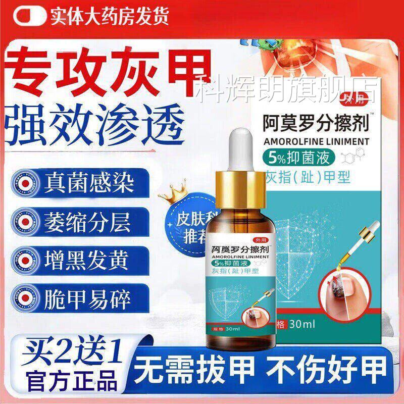 阿莫罗分芬搽剂盐酸灰指色甲可用专的抑菌正品真菌感染皮肤官方科