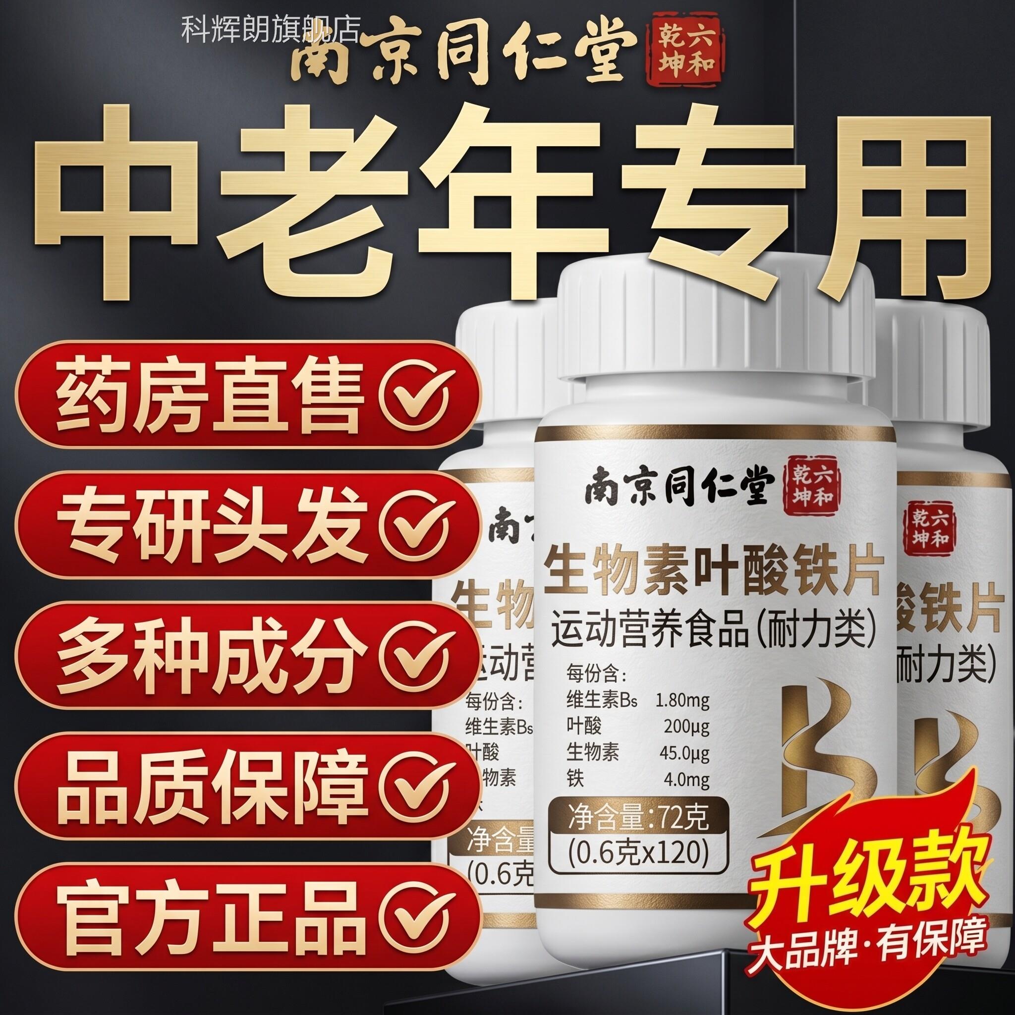 【官方正品】南京同仁堂六和乾坤生物叶酸铁片维生素h中老年素zz