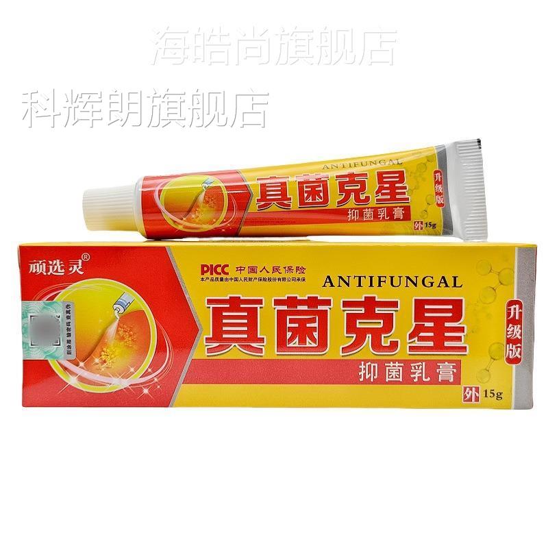 选灵真菌克星膏皮肤外用顽乳软膏真克菌星JLF抑菌乳膏支持科辉朗