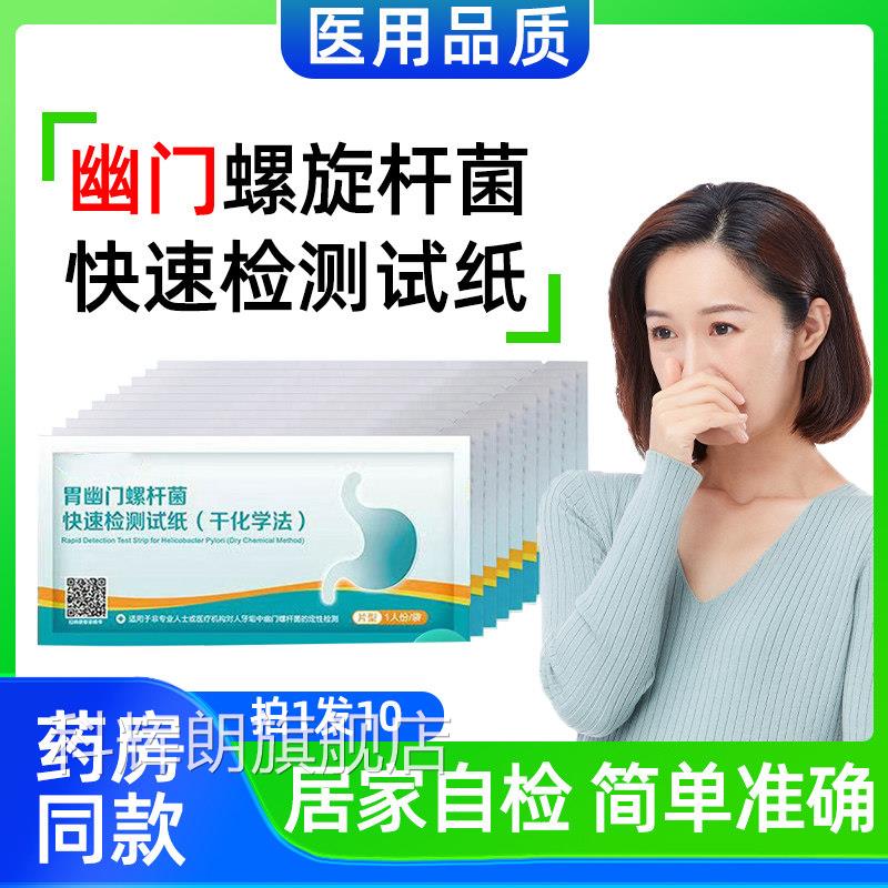 门螺旋杆菌检测试纸医院同款免吹气幽快速自检口臭胃部问题自测纸
