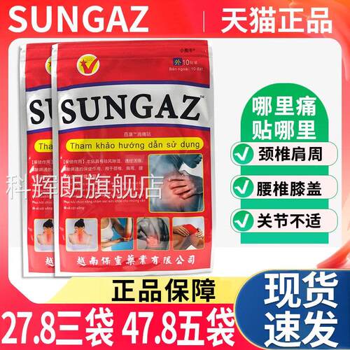 南保灵SUNGAZ山野贴10越片1袋万金活络筋骨贴颈腰椎关节疼痛肩L3