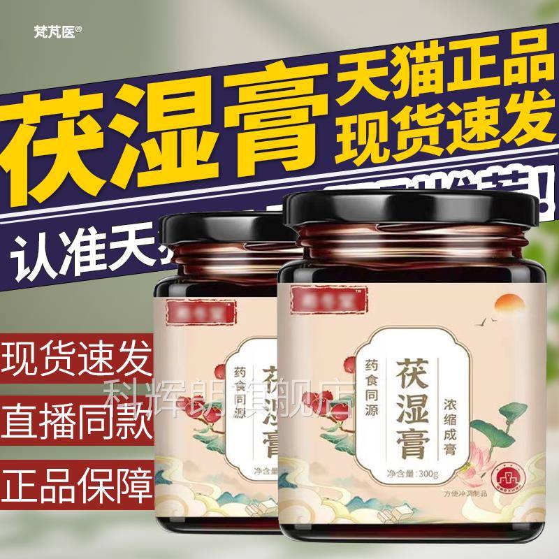希膏冬棠茯湿官方旗舰店直播同款茯苓薏仁伏湿活力代谢正品堂科辉