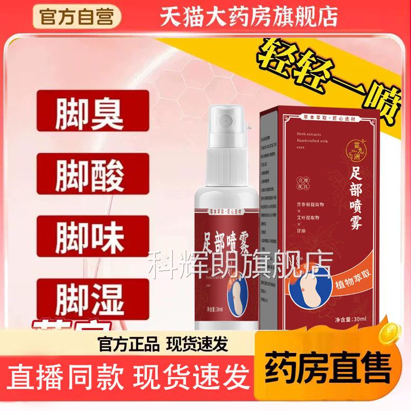 苗典抑菌喷雾正品直官方旗舰店售直播同款足部脚汗脚酸汗脚6LL科