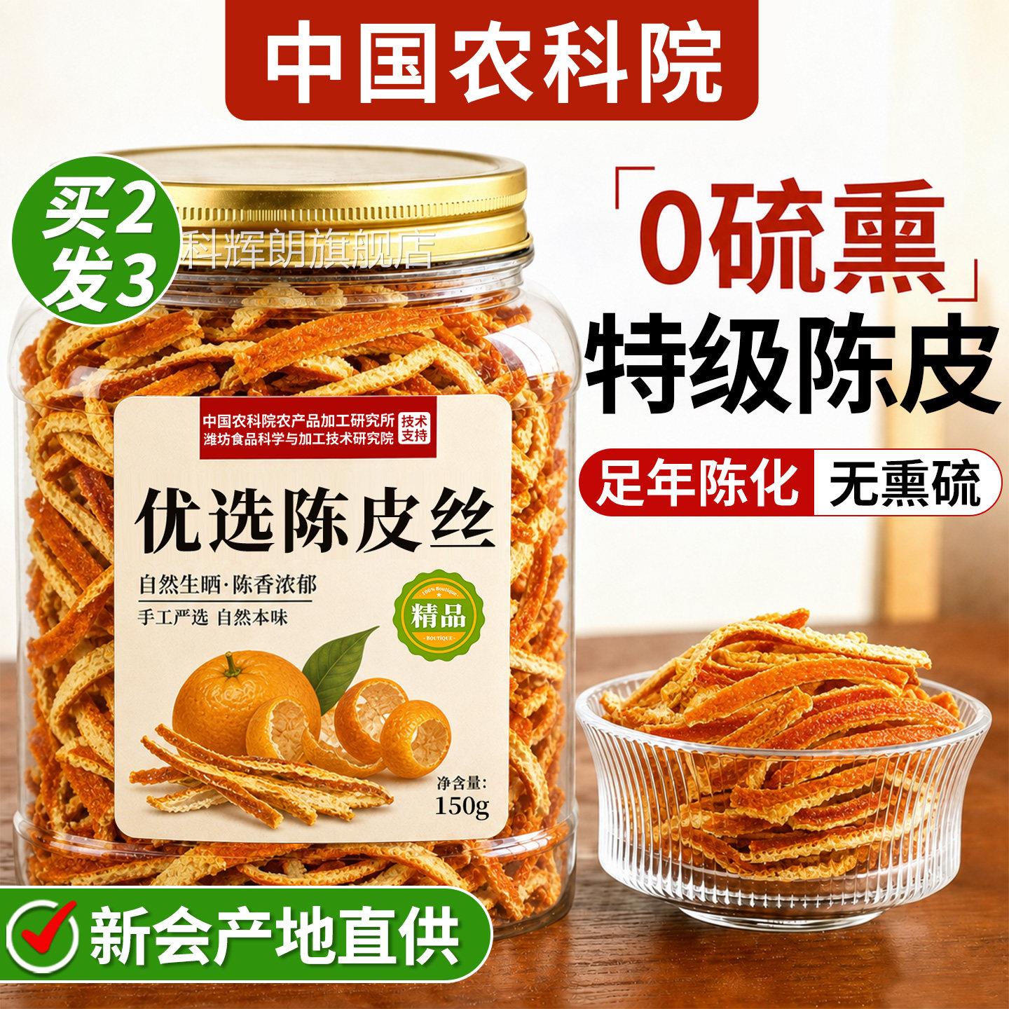 陈皮丝陈中药材泡茶专用新会正宗正品官方旗舰店茉莉花茯苓皮茶科